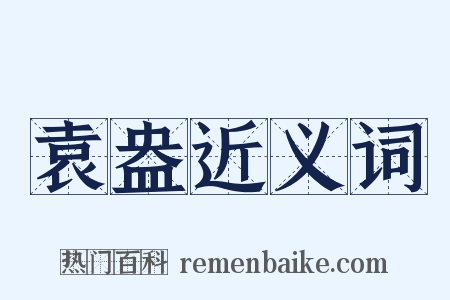 袁盎近义词是什么意思的图片